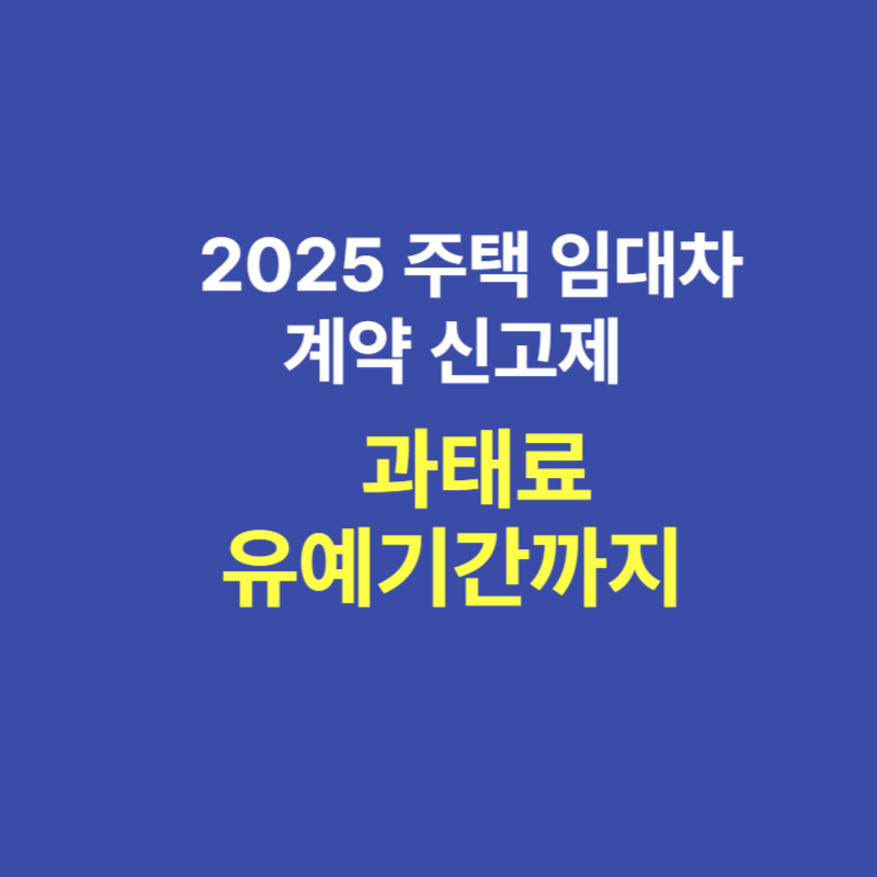 주택 임대차 계약 신고제