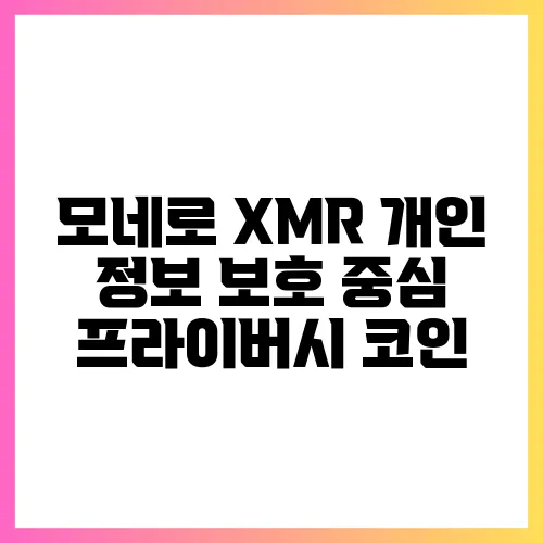 모네로 XMR 개인 정보 보호 중심 프라이버시 코인