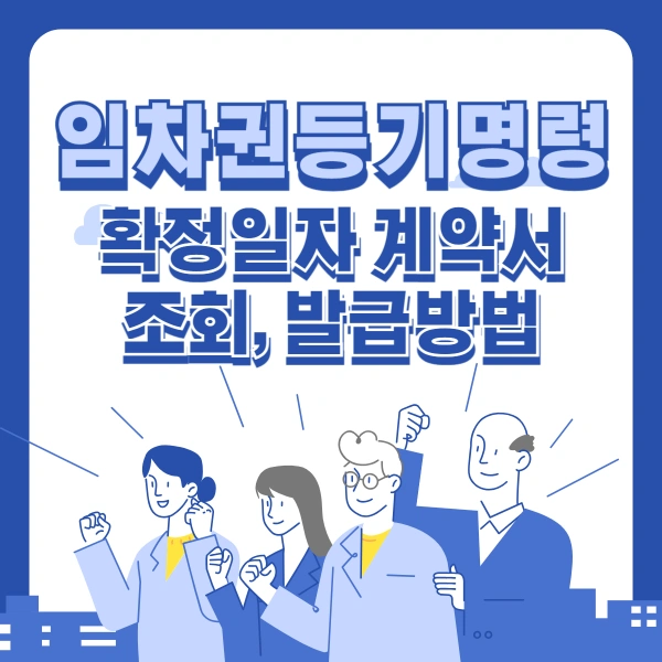 임차권등기명령-확정일자-계약서-발급방법