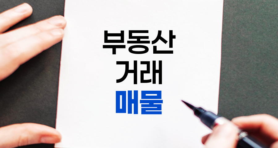매물의 모든 것, 뜻, 관련 용어, 거래 과정 상세 정리