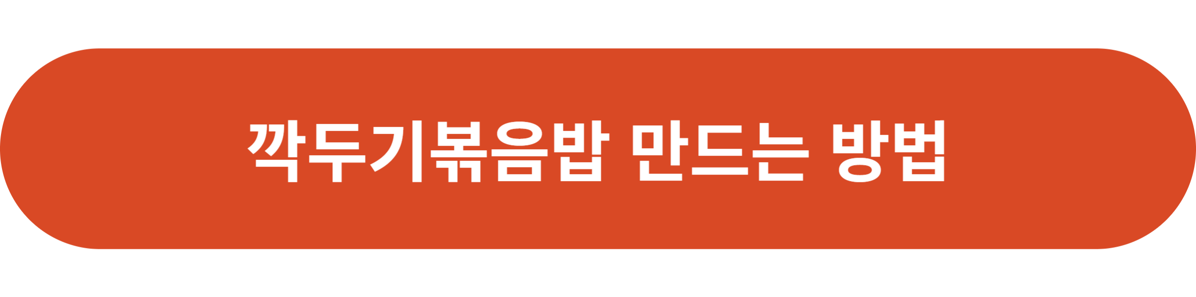 깍두기볶음밥 만드는 방법