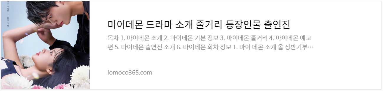 마이데몬_소개글