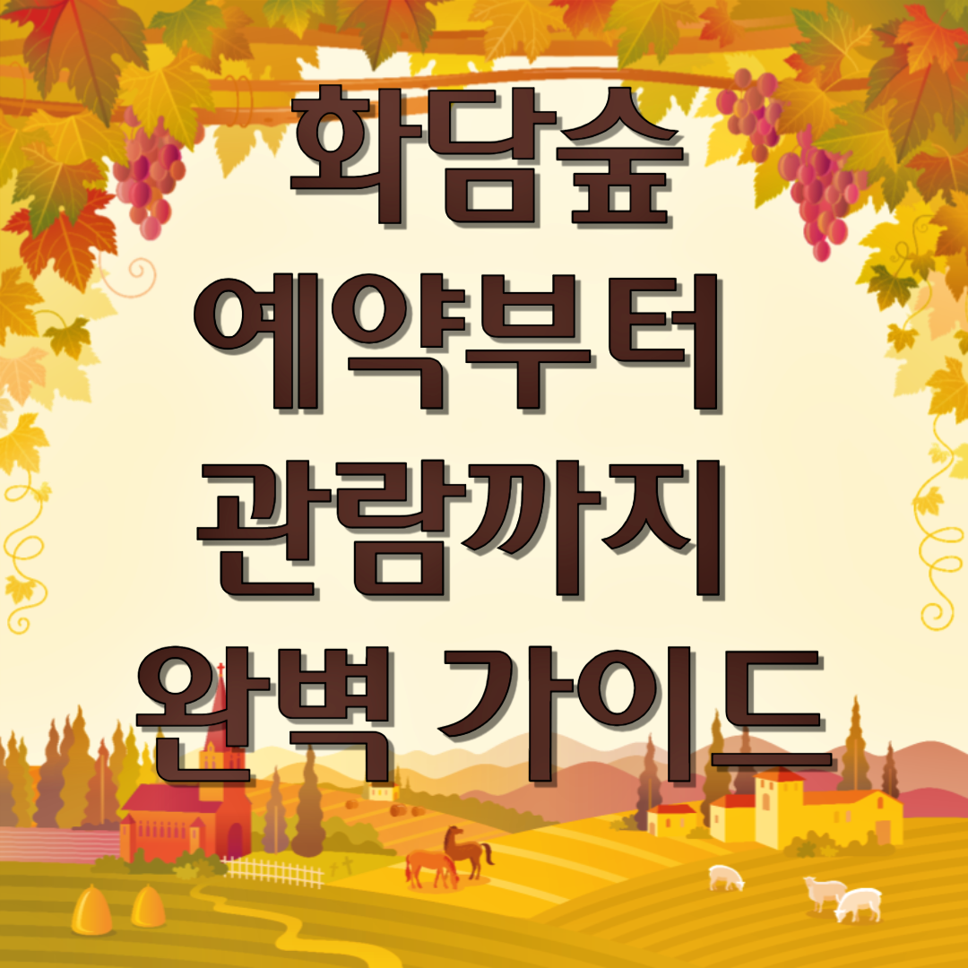 화담숲 예약