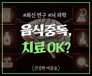 음식 중독 치료, 가능할까? 최신 연구와 정책이 답하다!