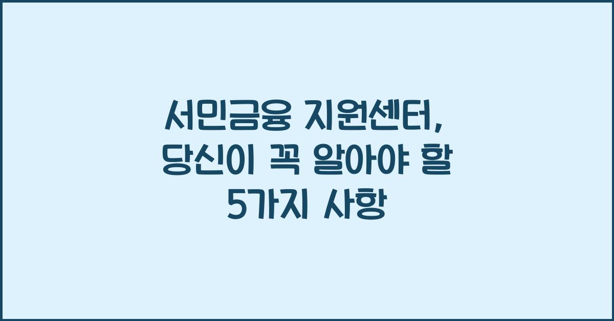 서민금융 지원센터