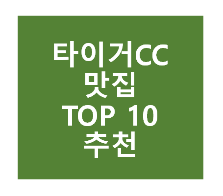 타이거CC 맛집