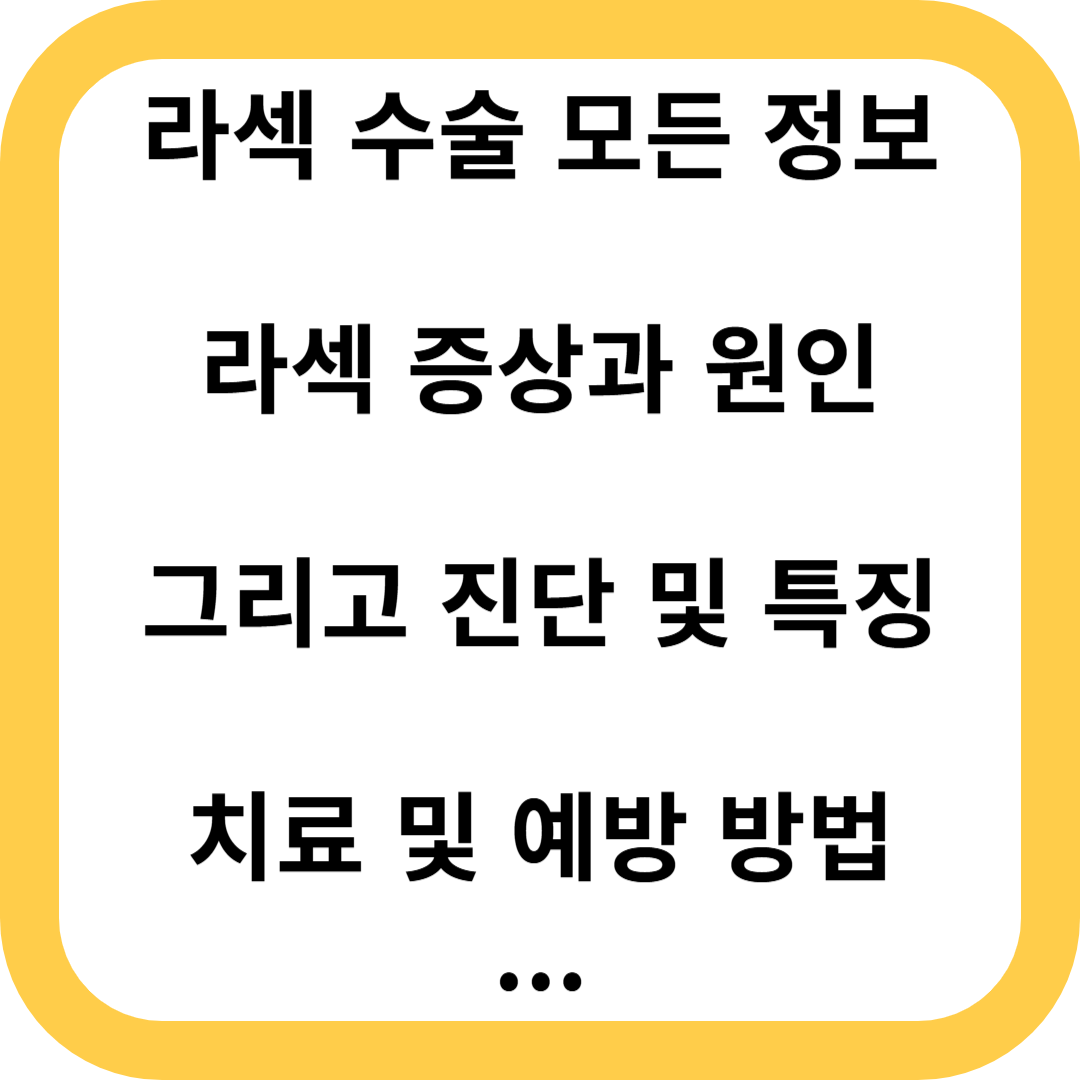 라섹수술 라섹