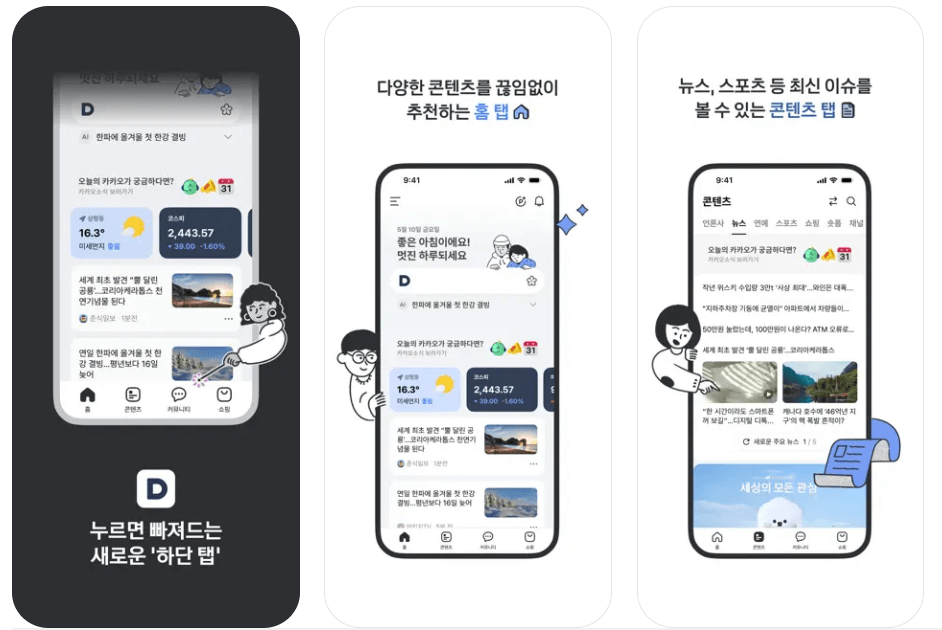 카카오, 다음 앱 업데이트 방법, 쉽게 해결하기!