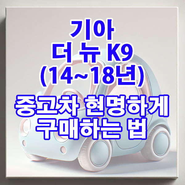 기아 더 뉴 K9(14~18년) 중고차 현명하게 구매하는 법