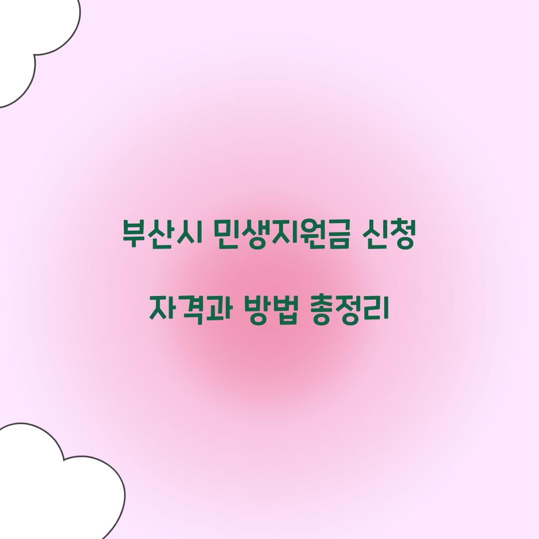 부산시 민생지원금 신청 자격