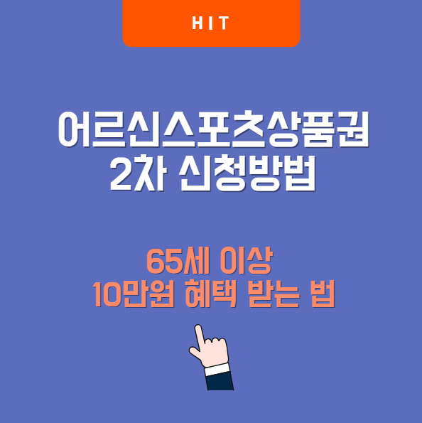 어르신스포츠상품권 2차 신청방법｜65세 이상 10만원 혜택 받는 법