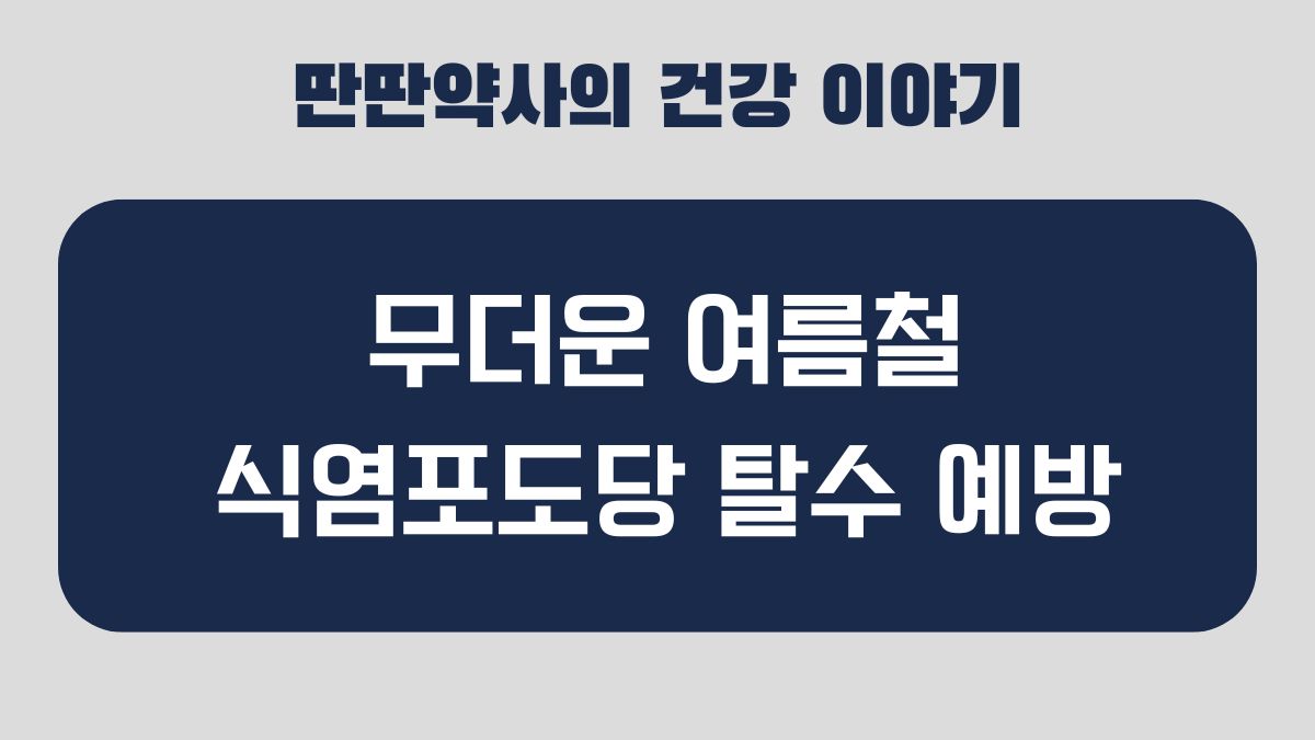 식염포도당 탈수