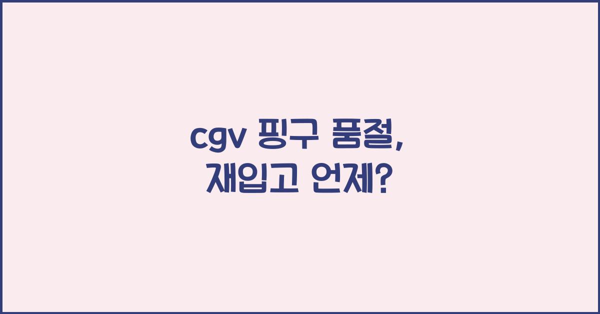 cgv 핑구 품절