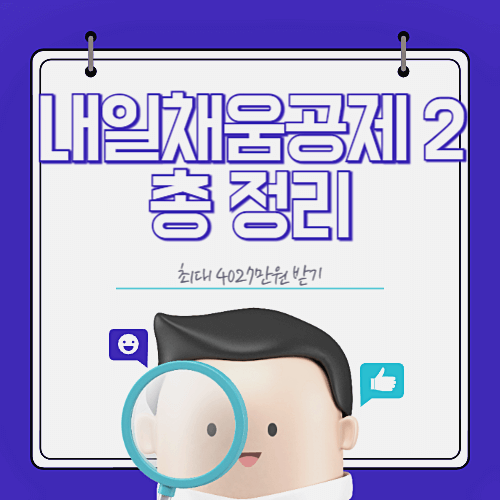 내일채움공제 2