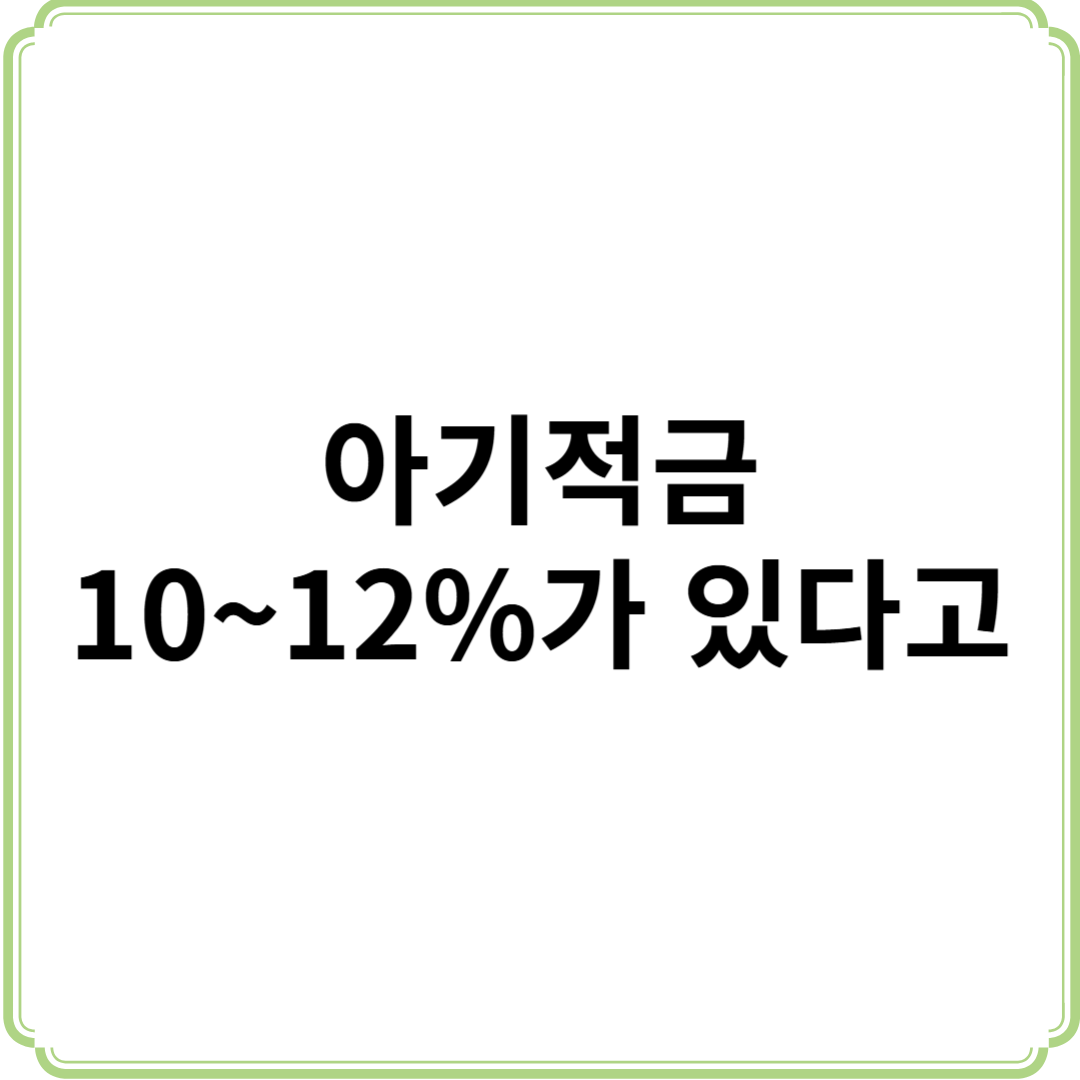 신생아 아기 적금 이자 10% 12%