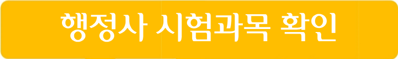 행정사 시험과목