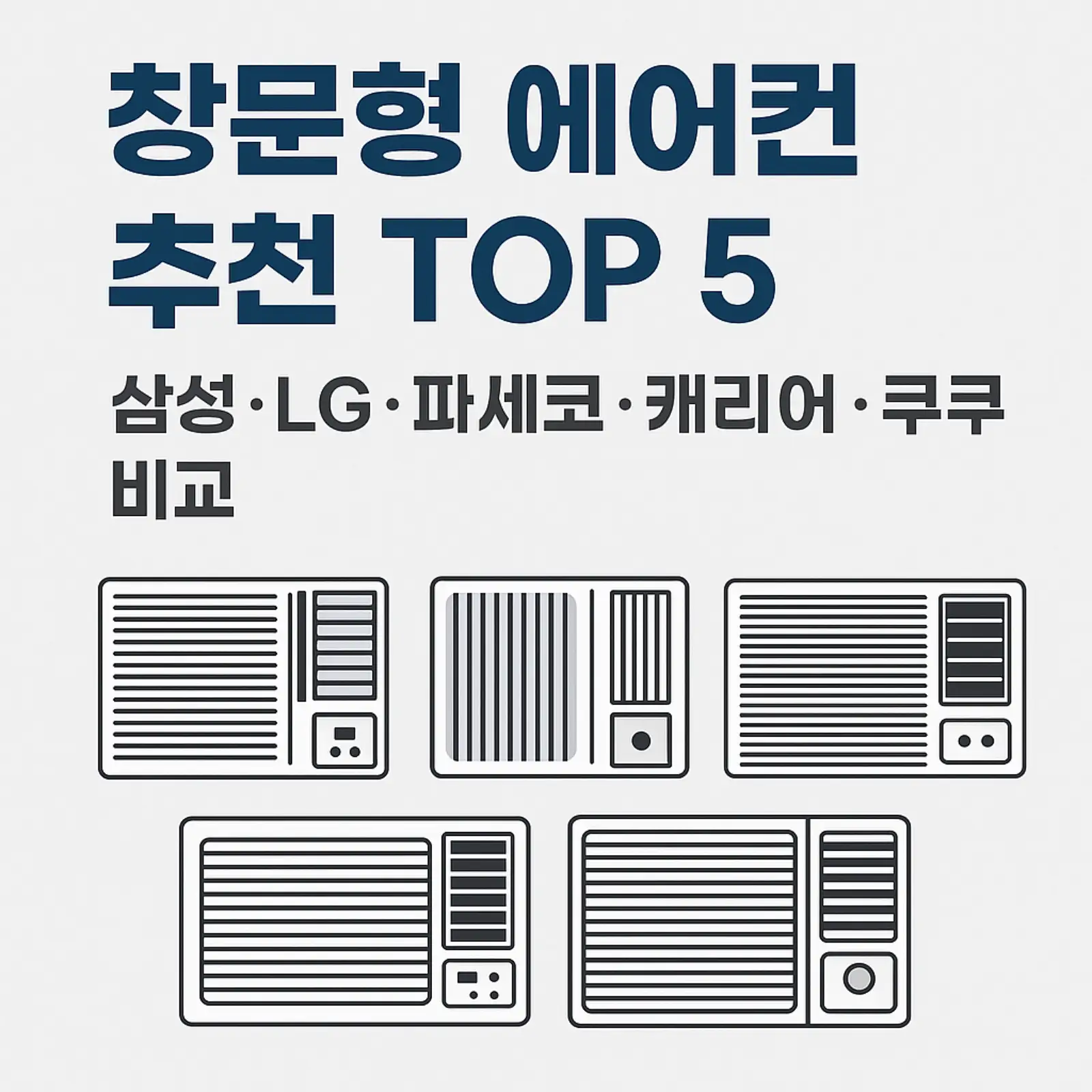 창문형-에어컨-추천-2025-TOP-5삼성-LG-파세코-캐리어-쿠쿠-비교-썸네일