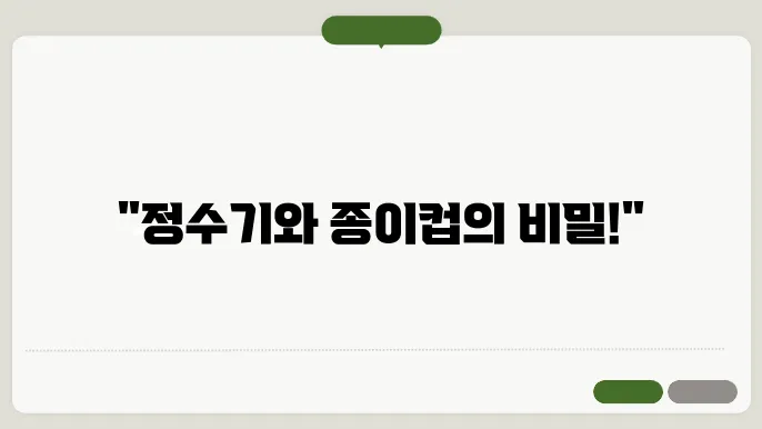 정수기 종이컵