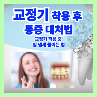 교정기 착용 후 통증 대처법과 교정기 착용 중 입 냄새 줄이는 방법