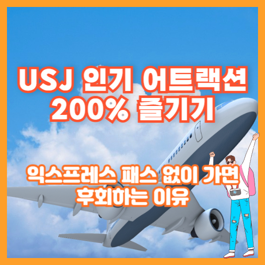 USJ 인기 어트랙션 200% 즐기기｜익스프레스 패스 없이 가면 후회하는 이유