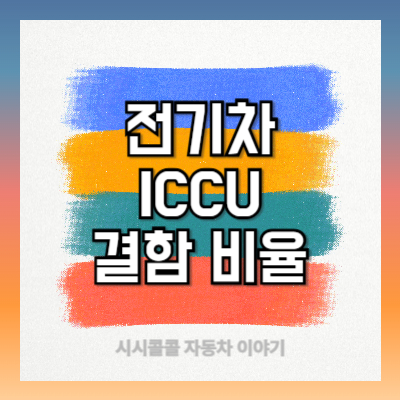 전기차 ICCU 결함 비율
