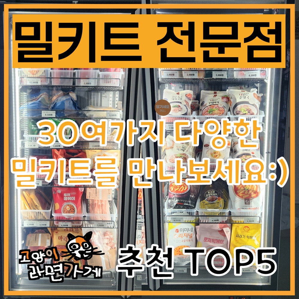 밀키트 전문점 고양이라면가게 추천 TOP5 밀키트 소개
