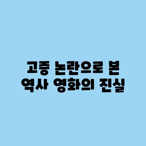 고증 논란으로 본 역사 영화의 진실