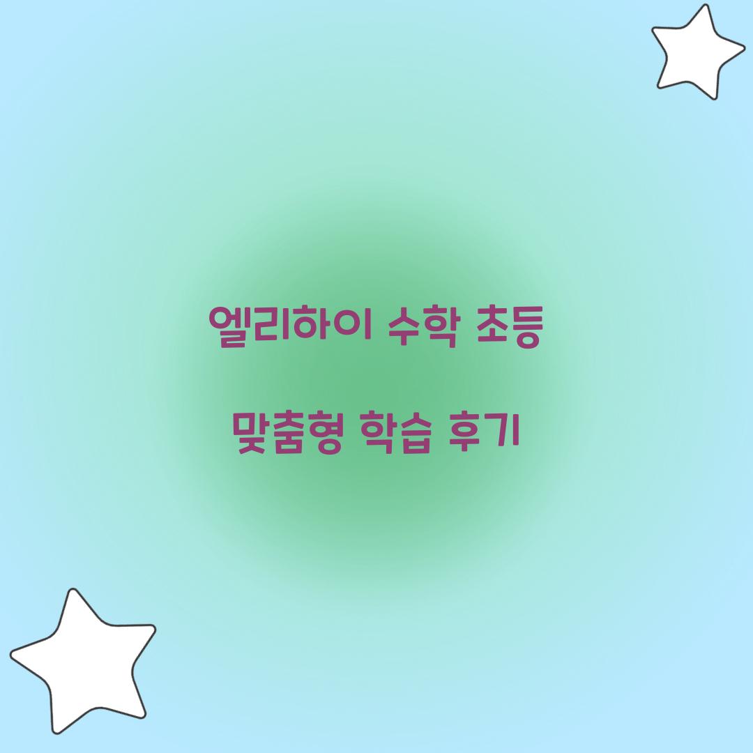 엘리하이 수학