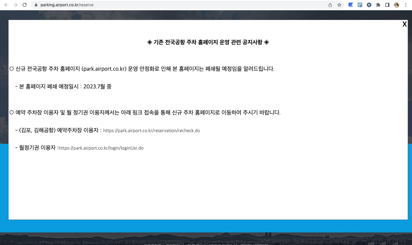 청주공항 주차예약 서비스 홈페이지 폐쇄