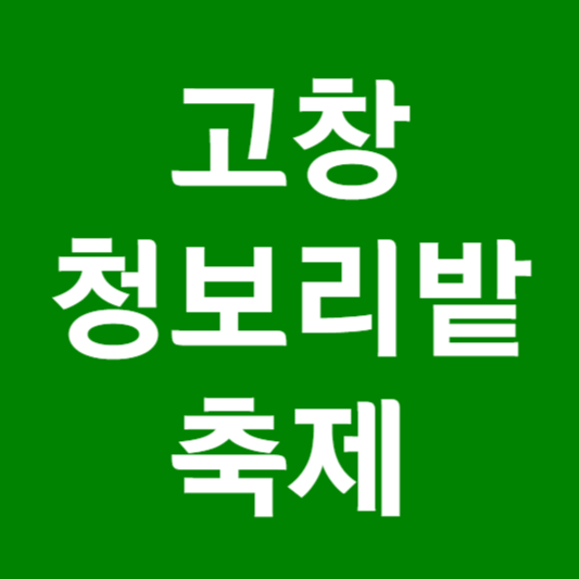 고창 청보리밭 축제