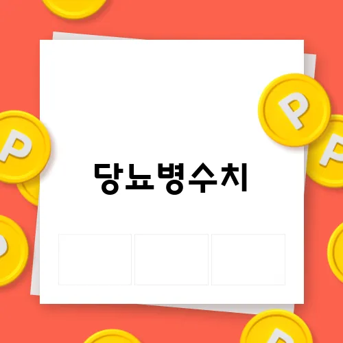 당뇨병수치, 정상 범위와 관리 방법