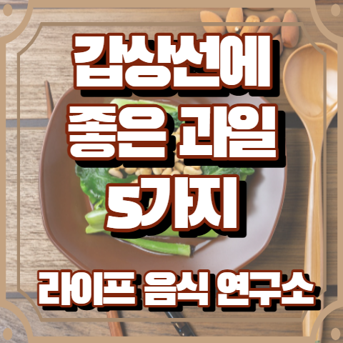 갑상선에 좋은 과일 5가지