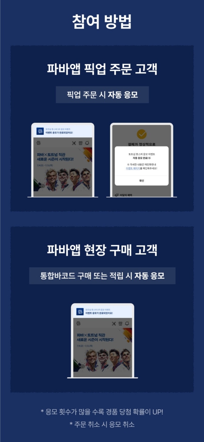 파리바게트 토트넘 직관 이벤트 관련 사진