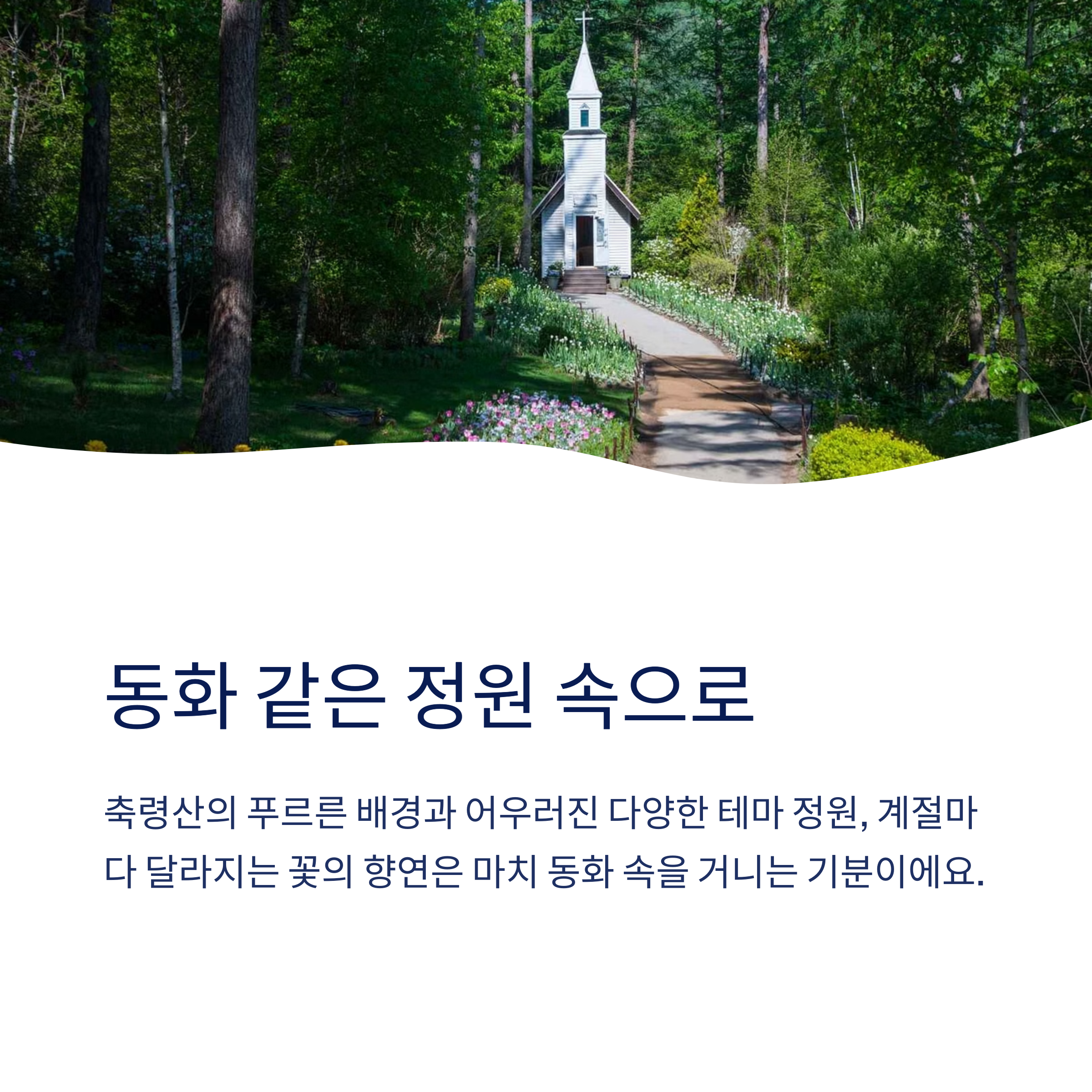 동화같은 정원 속으로