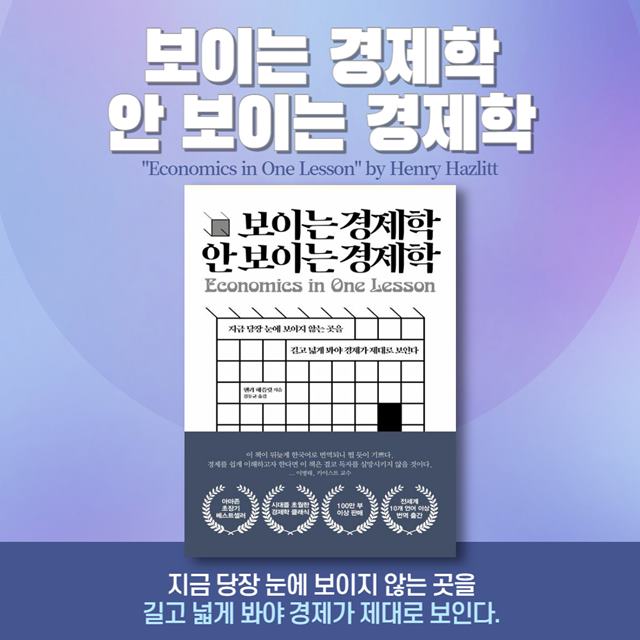 헨리 헤즐렛의 '보이는 경제학, 안 보이는 경제학'