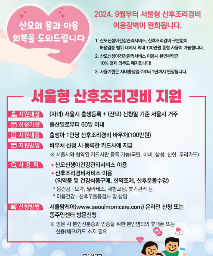 서울형-산후조리경비-지원-안내문