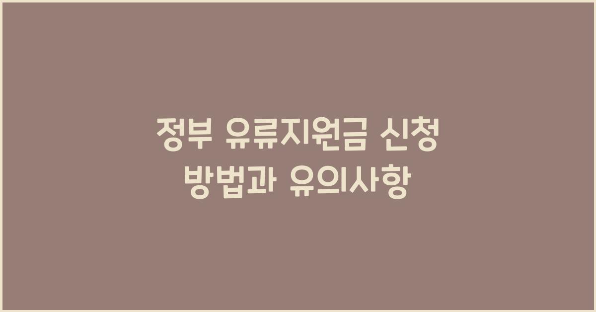 정부 유류지원금 신청