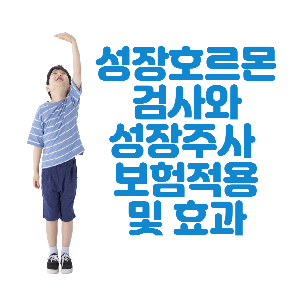 성장호르몬검사
