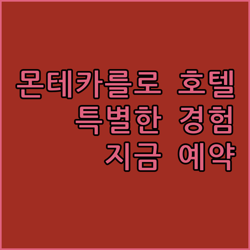 몬테카를로 호텔 예약? 놓칠 수 없는