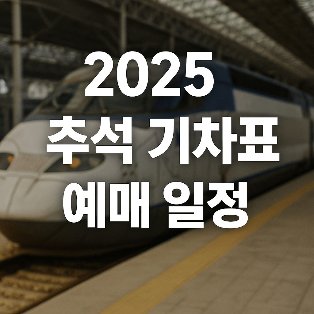 2025 추석 기차표 예매 일정