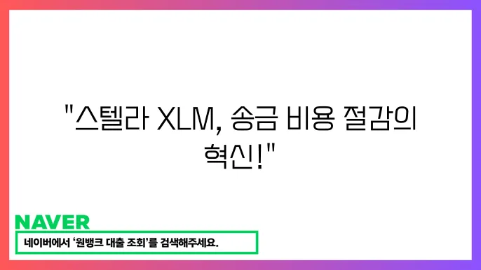 스텔라 XLM 국제 송금 저비용 빠른 결제 특징 소개
