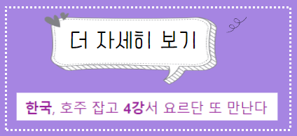 대한민국 호주 아시안컵 하이라이트 4강일정