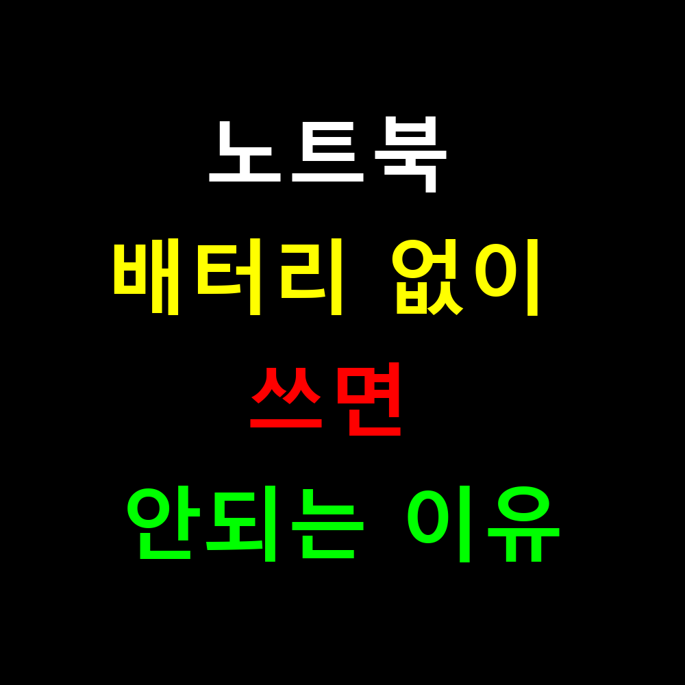 노트북 배터리 없이 쓰면 안되는 이유? 어댑터만 사용시 치명적 문제점
