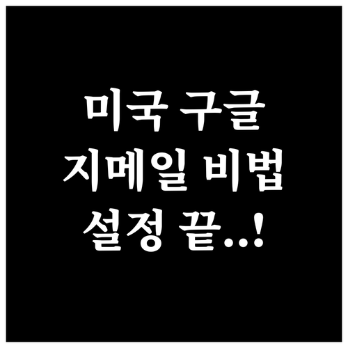 미국 구글 지메일 바로가기 링크와 설..