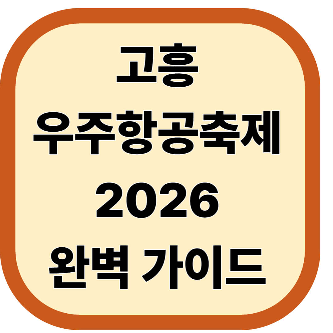 고흥우주항공축제
