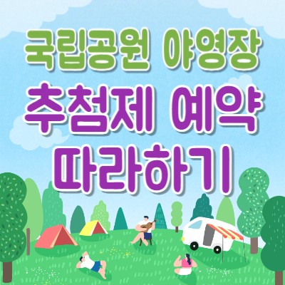 국립공원-야영장-추첨제-예약방법