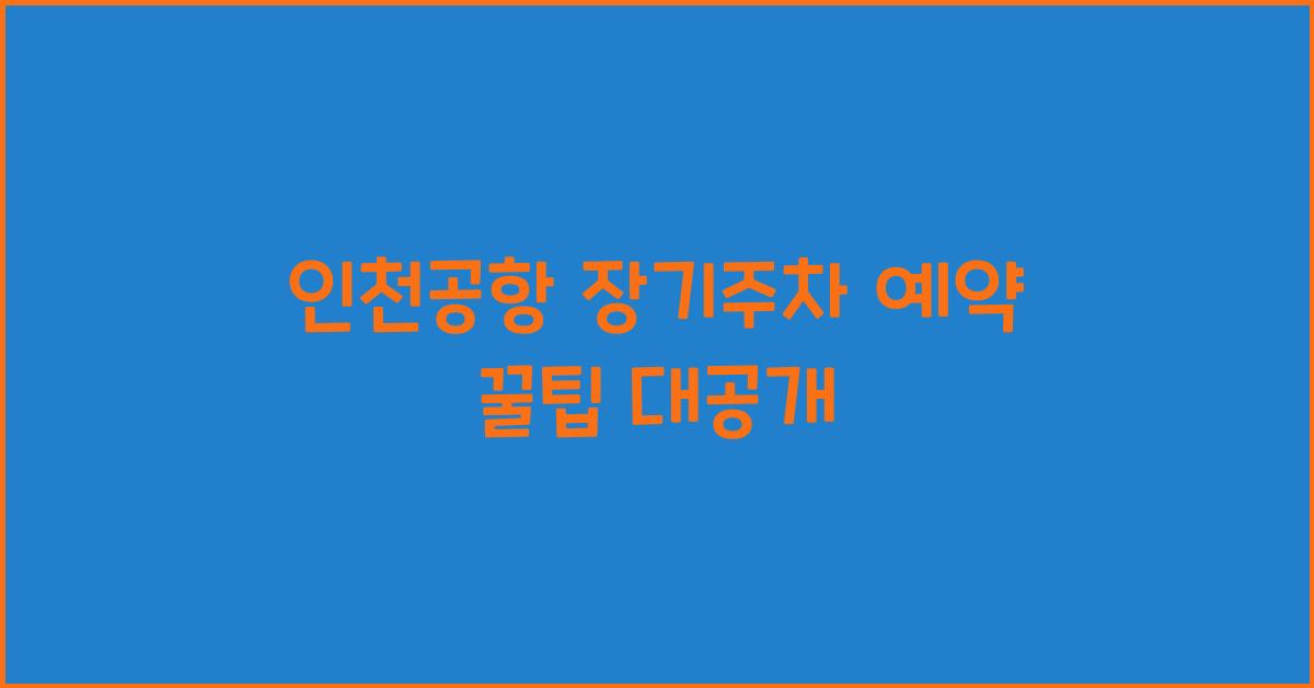 인천공항 장기주차 예약