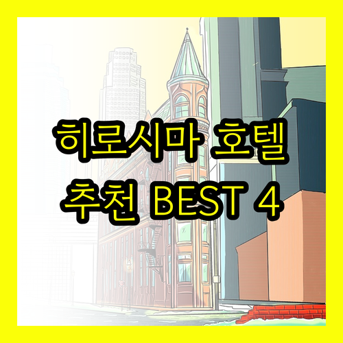 히로시마 여행 호텔 추천 베스트 4곳