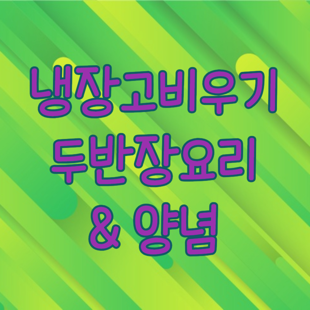 두반장으로 만드는 감칠맛 폭발 요리와 만능 양념법