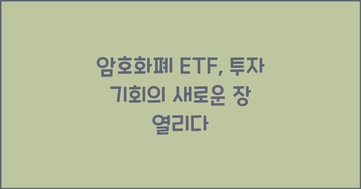 암호화폐 ETF